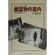 幽霊物件案内―怪奇探偵のマル秘情報ファイル(ホラージャパネスク叢書) [全集叢書]