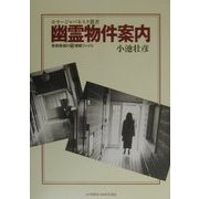 幽霊物件案内―怪奇探偵のマル秘情報ファイル(ホラージャパネスク叢書) [全集叢書]