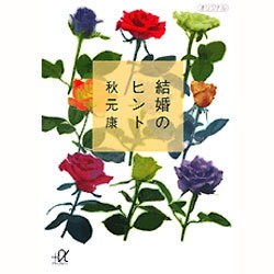 結婚のヒント(講談社プラスアルファ文庫) [文庫]