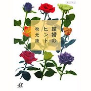 結婚のヒント(講談社プラスアルファ文庫) [文庫]