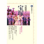 宝塚―消費社会のスペクタクル(講談社選書メチエ) [全集叢書]