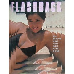 フラッシュバック—夏目雅子写真集 (大型本)