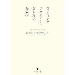 ウェディングプランナーになりたいきみへ―現役プランナー11人のリアルストーリー [単行本]