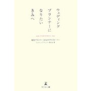 ウェディングプランナーになりたいきみへ―現役プランナー11人のリアルストーリー [単行本]