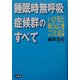 いびきと眠気にご注意!睡眠時無呼吸症候群のすべて [単行本]