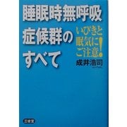 いびきと眠気にご注意!睡眠時無呼吸症候群のすべて [単行本]