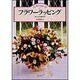 フラワーラッピング―私だけの贈り物(花ぐらし〈4〉) [単行本]