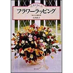 フラワーラッピング―私だけの贈り物(花ぐらし〈4〉) [単行本]