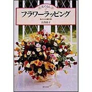フラワーラッピング―私だけの贈り物(花ぐらし〈4〉) [単行本]