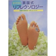 すぐできる英国式リフレクソロジー―足裏から始めるトータル・ヒーリング [単行本]