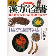 最新 漢方実用全書―漢方薬の正しい用い方と漢方療法のすべて(漢方医学シリーズ) [単行本]