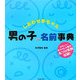 しあわせ赤ちゃん 男の子の名前事典 [単行本]