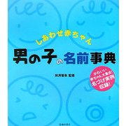 しあわせ赤ちゃん 男の子の名前事典 [単行本]
