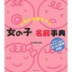 しあわせ赤ちゃん 女の子の名前事典 [単行本]