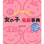 しあわせ赤ちゃん 女の子の名前事典 [単行本]