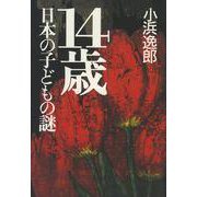 14歳―日本の子どもの謎 [単行本]