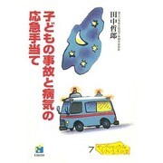 子どもの事故と病気の応急手当て(ヤングママ・パパの「いきいき」子ども学〈7〉) [全集叢書]