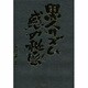 黒人リズム感の秘密 [単行本]