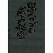 黒人リズム感の秘密 [単行本]