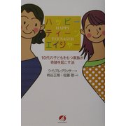 ハッピーティーンエイジャー―十代の子どもをもつ家族が奇跡を起こす法 [単行本]