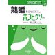 熟睡をクセにする。ホントなのウソなの(ヒポクラテスの読むサプリシリーズ〈03〉) [全集叢書]