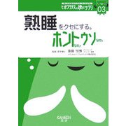熟睡をクセにする。ホントなのウソなの(ヒポクラテスの読むサプリシリーズ〈03〉) [全集叢書]