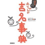 姓名判断で選ぶ赤ちゃんの吉名事典 最新版 [単行本]