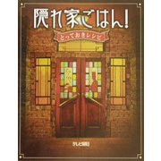 隠れ家ごはん! とっておきレシピ [単行本]