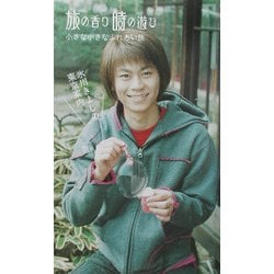 旅の香り時の遊び―小さな小さなふれあい旅 氷川きよしの東京案内 [単行本]