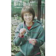 旅の香り時の遊び―小さな小さなふれあい旅 氷川きよしの東京案内 [単行本]