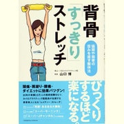 背骨「すっきり」ストレッチ―猫背や背骨の歪みを直す整体法 [単行本]