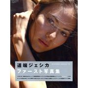 道端ジェシカファースト写真集 [単行本]