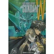 NEW MOBILE REPORT GUNDAM W―TVシリーズ&OVA「新機動戦記ガンダムW」コンプリートフィルムブック(旭屋出版アニメ・フィルムブックス―GUNDAM FILM BOOK SERIES〈4〉) [コミック]