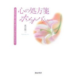 心の処方箋 ホメオパシー [単行本]