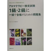 アロマテラピー検定試験1級・2級に一回で合格するための問題集―社団法人日本アロマ環境協会試験に対応! [単行本]