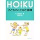 子どものことばと認識(のびのび子育て保育ブックレット) [全集叢書]