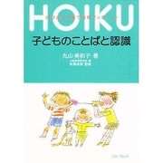 子どものことばと認識(のびのび子育て保育ブックレット) [全集叢書]