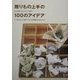 贈りもの上手の100のアイデア―なにを選ぶ?どうやって渡す? いつもとちょっと違うフェリシモ的贈りもののススメ [単行本]