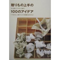 贈りもの上手の100のアイデア―なにを選ぶ?どうやって渡す? いつもとちょっと違うフェリシモ的贈りもののススメ [単行本]