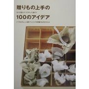 贈りもの上手の100のアイデア―なにを選ぶ?どうやって渡す? いつもとちょっと違うフェリシモ的贈りもののススメ [単行本]