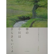 春の小川はさらさらいくよ―ふるさとの歌がきこえる「季節の歌」 [単行本]