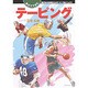 自分でできるテーピング―傷害予防と応急処置のためのテーピング基本マニュアル [単行本]