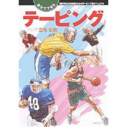 自分でできるテーピング―傷害予防と応急処置のためのテーピング基本マニュアル [単行本]