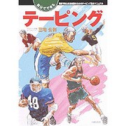 自分でできるテーピング―傷害予防と応急処置のためのテーピング基本マニュアル [単行本]