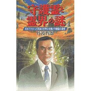 守護霊と霊界の謎―初めてわかった死後の世界の全貌と守護霊の真相(ラクダブックス) [新書]