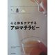 心と体をケアするアロマテラピー―自然な「わたし」を取り戻すためのアロマ・レシピ集 [単行本]