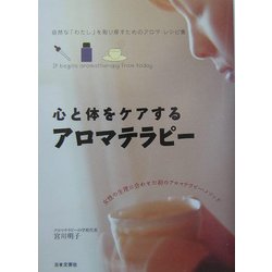 心と体をケアするアロマテラピー―自然な「わたし」を取り戻すためのアロマ・レシピ集 [単行本]