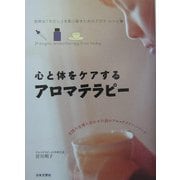 心と体をケアするアロマテラピー―自然な「わたし」を取り戻すためのアロマ・レシピ集 [単行本]