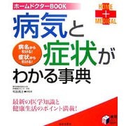病気と症状がわかる事典―ホームドクターBOOK(実用BEST BOOKS) [単行本]