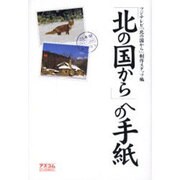 「北の国から」への手紙 [単行本]